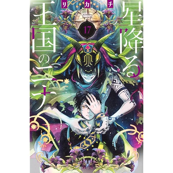 Amazon.co.jp: 星降る王国のニナ コミック 1-17巻セット (講談社