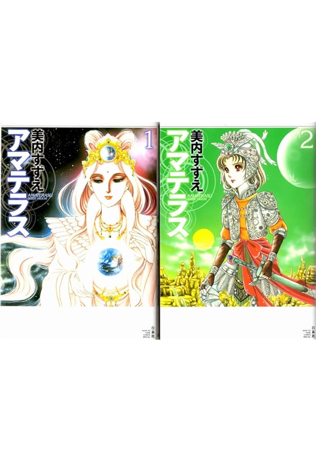 Amazon.co.jp: アマテラス コミック 1-4巻+まほろば編 全5冊完結セット