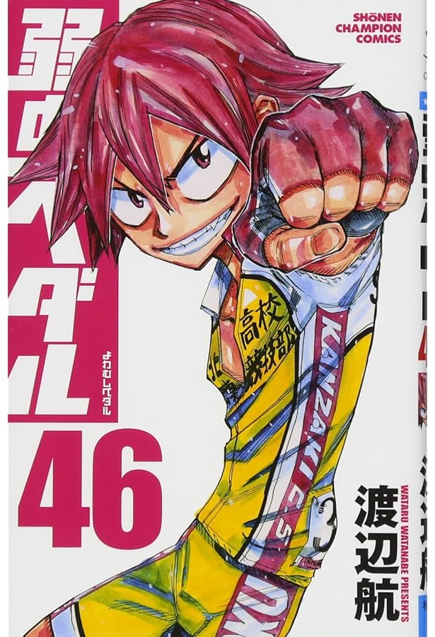 Amazon.co.jp: 弱虫ペダル(45): 少年チャンピオン・コミックス : 渡辺