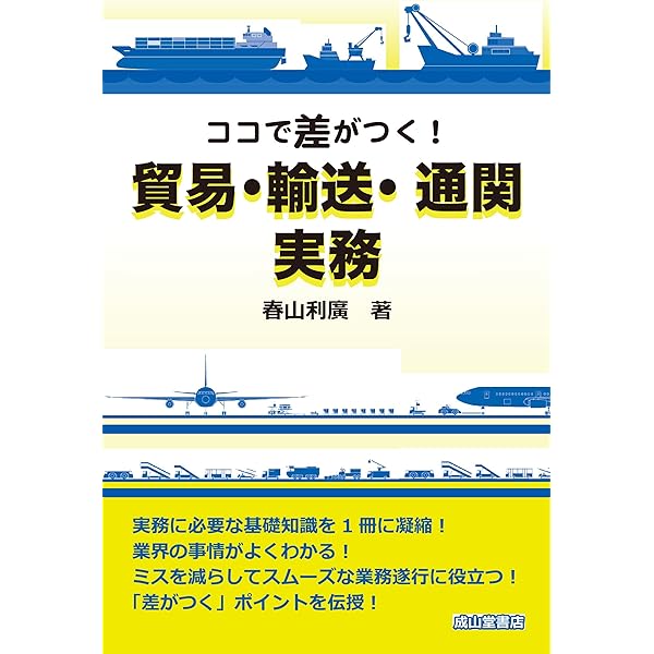 輸出入通関実務マニュアル (貿易実務シリーズ2) | 石原伸志, 松岡正仁
