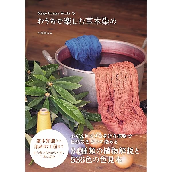 Amazon.co.jp: 自然の色を染める 家庭でできる植物染 : 吉岡 幸雄