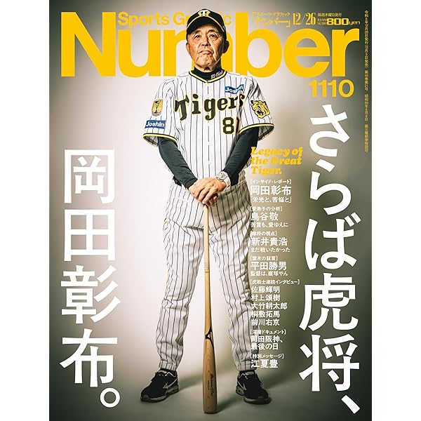 Sports Graphic Number1074号（阪神タイガース監督論。） | Sports