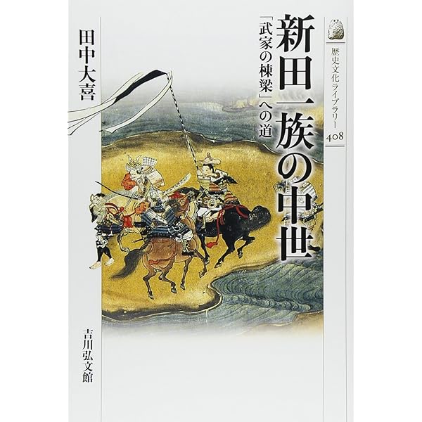 Amazon.co.jp: 上野新田氏 (シリーズ・中世関東武士の研究) : 大喜