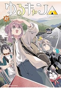 Amazon.co.jp: ゆるキャン△ 14 (まんがタイムKR フォワード