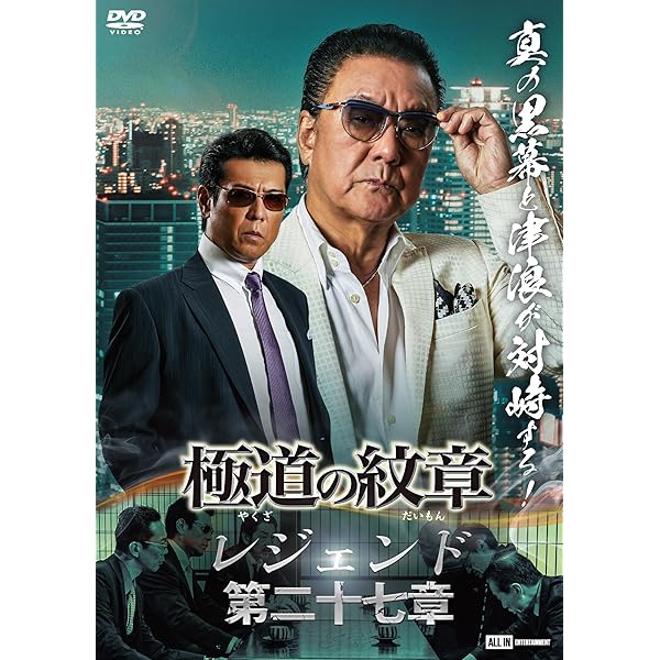 Amazon.co.jp: 極道の紋章レジェンド 第二十五章 [DVD] : 白竜, 松田一
