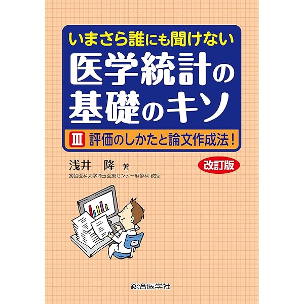 いまさら誰にも聞けない 医学統計の基礎のキソ I 数式なしで8割理解