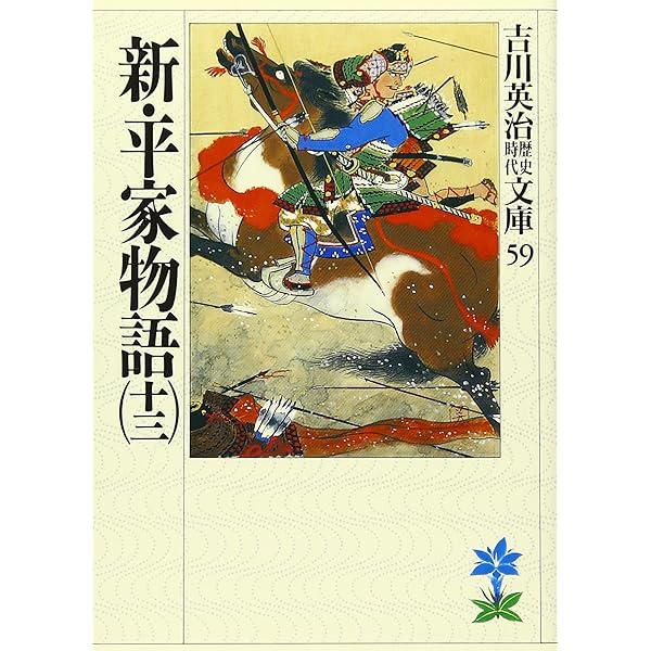 新・平家物語(十六) (吉川英治歴史・時代文庫 62) | 吉川 英治 |本