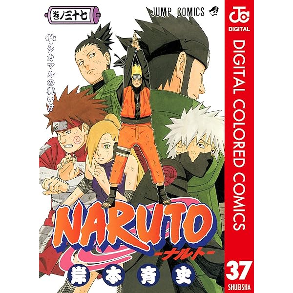 Amazon.co.jp: NARUTO―ナルト― カラー版 39 (ジャンプコミックス