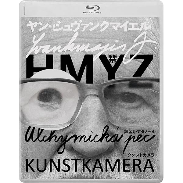 Amazon.co.jp: ヤン・シュヴァンクマイエル「ルナシー」 [DVD