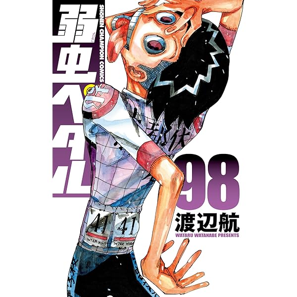 Amazon.co.jp: 弱虫ペダル 97 (97) (少年チャンピオンコミックス