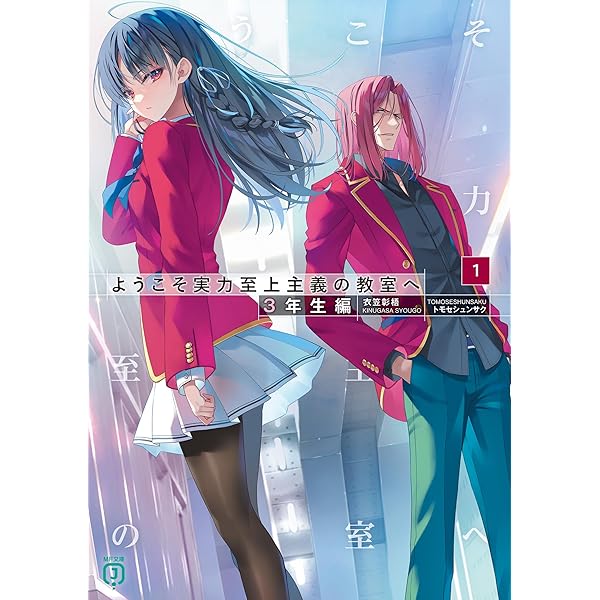 Amazon.co.jp: ようこそ実力至上主義の教室へ 2年生編公式ガイドブック