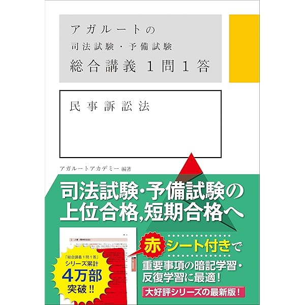 アガルートの司法試験・予備試験 総合講義1問1答 労働法 第2版 | 渡辺