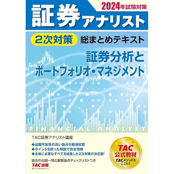 証券アナリスト 2次対策総まとめテキスト 財務分析/コーポレート