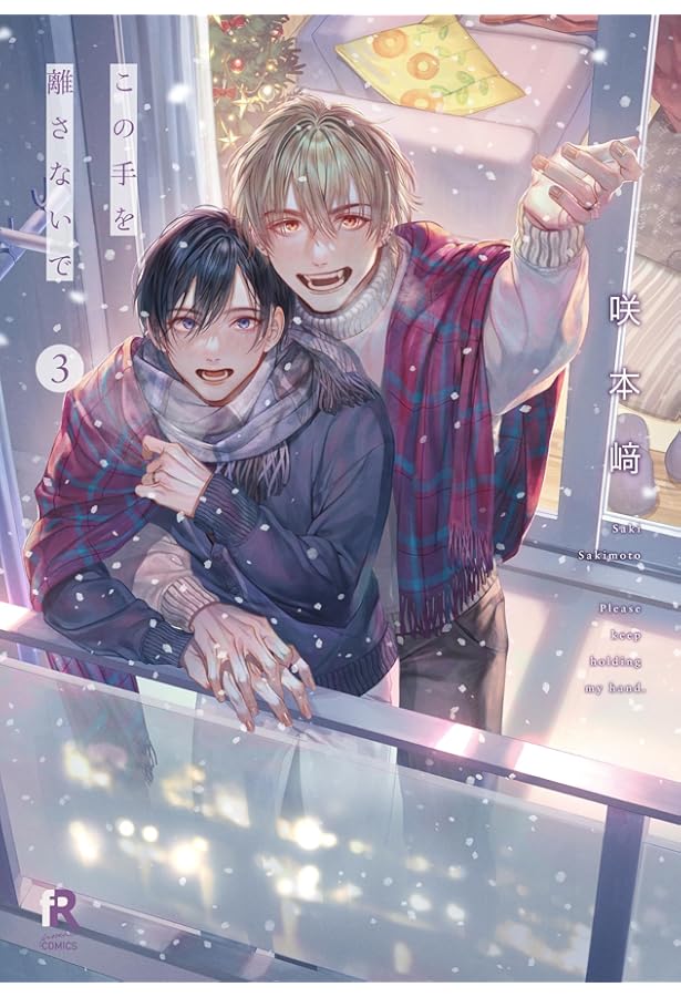 この手を離さないで 2 (from RED comics 038) | 咲本﨑 |本 | 通販