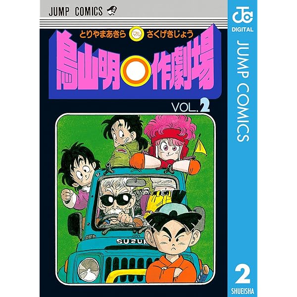 Amazon.co.jp: 鳥山明○作劇場 1 (ジャンプコミックスDIGITAL) 電子