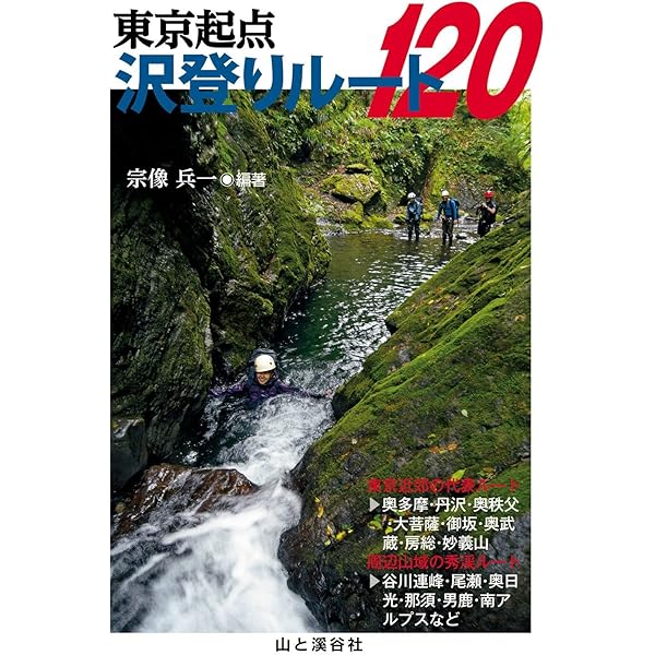 Amazon.co.jp: 東北・上信越・日本アルプス 沢登り銘渓62選 電子書籍