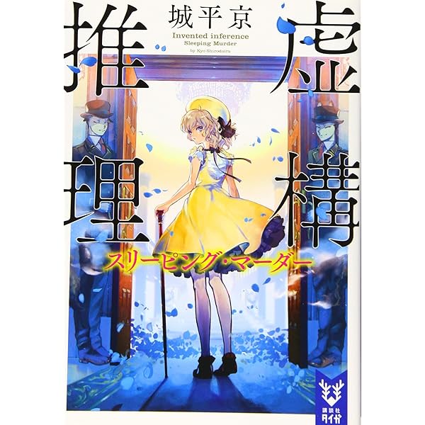 虚構推理 (講談社タイガ シA 3) | 城平 京, 片瀬 茶柴 |本 | 通販 | Amazon