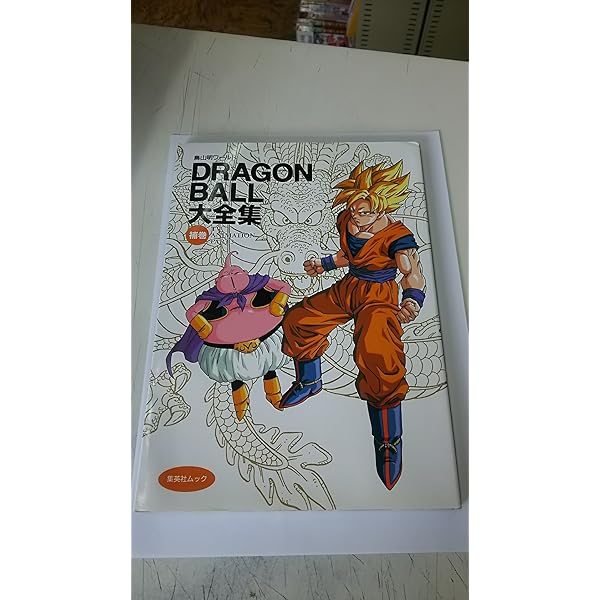 DRAGON BALL大全集 別巻 カードダスパーフェクトファイルPART1 ―鳥山明