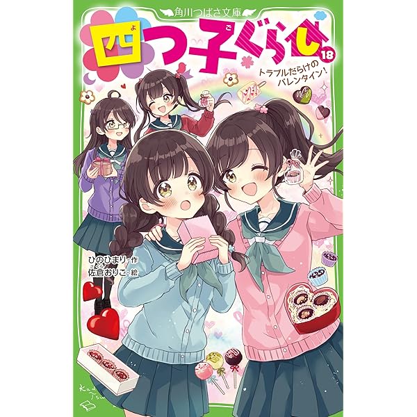 四つ子ぐらし(19) 四姉妹のナゾ解きチャレンジ! (角川つばさ文庫) | ひ