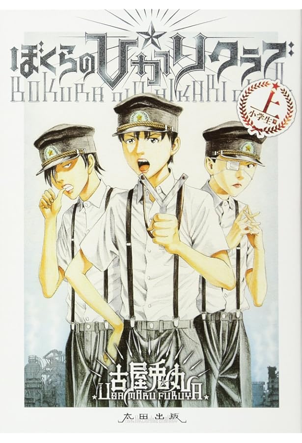 ぼくらの☆ひかりクラブ コミック 全2巻 完結セット |本 | 通販 | Amazon
