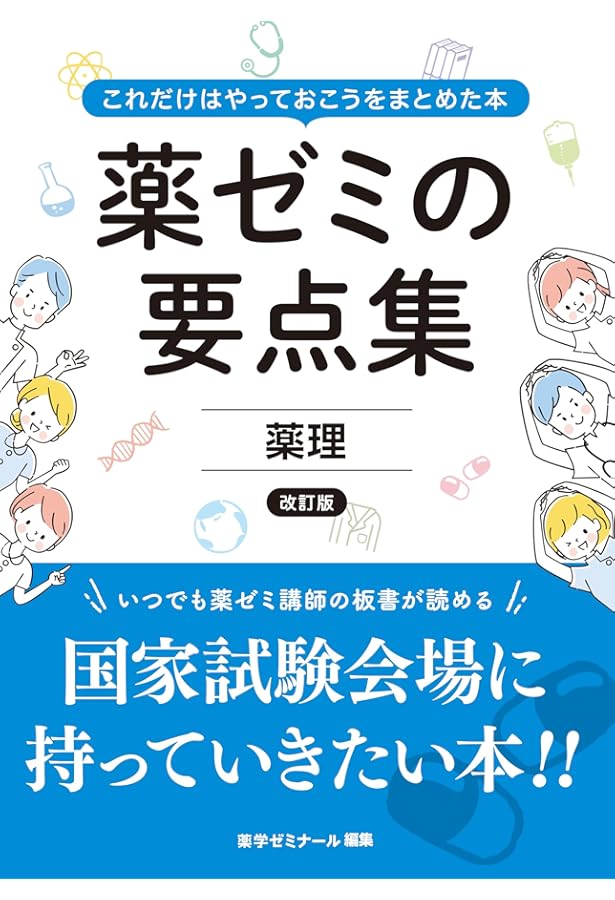 薬剤師国家試験対策 必須問題集I 2026 | 薬学教育センター |本 | 通販