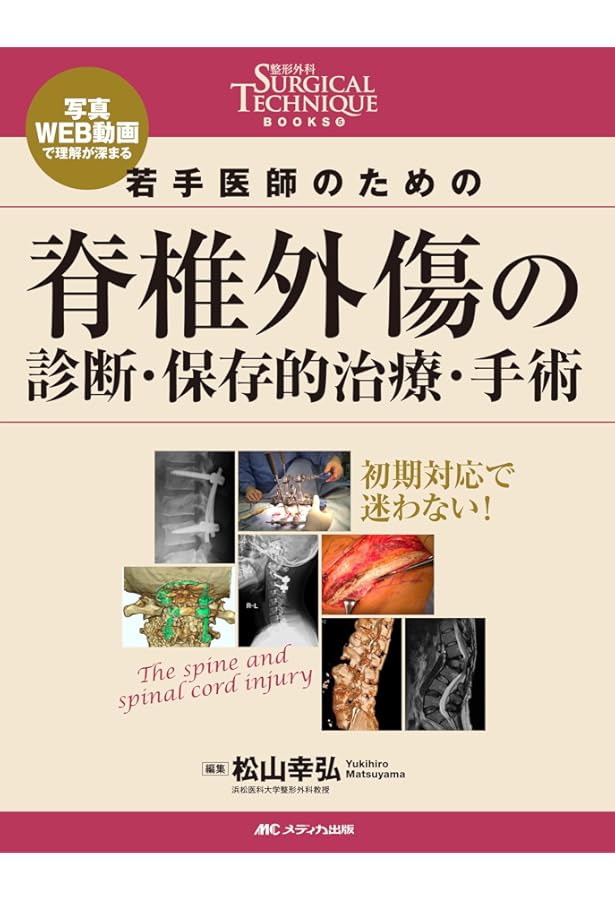 Amazon.co.jp: 脊椎脊髄損傷アドバンス(改訂第2版): 総合せき損
