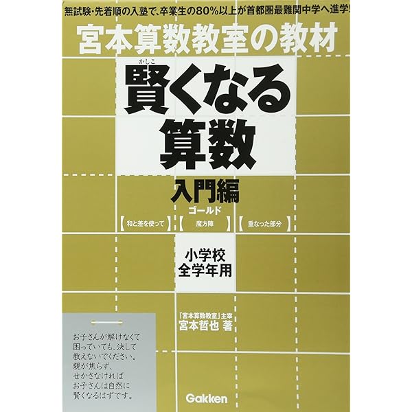 賢くなる算数入門編シルバ-: 宮本算数教室の教材 | 宮本 哲也 |本
