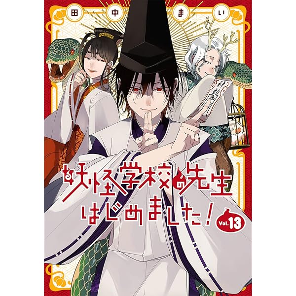 Amazon.co.jp: 妖怪学校の先生はじめました!(15) (Gファンタジー