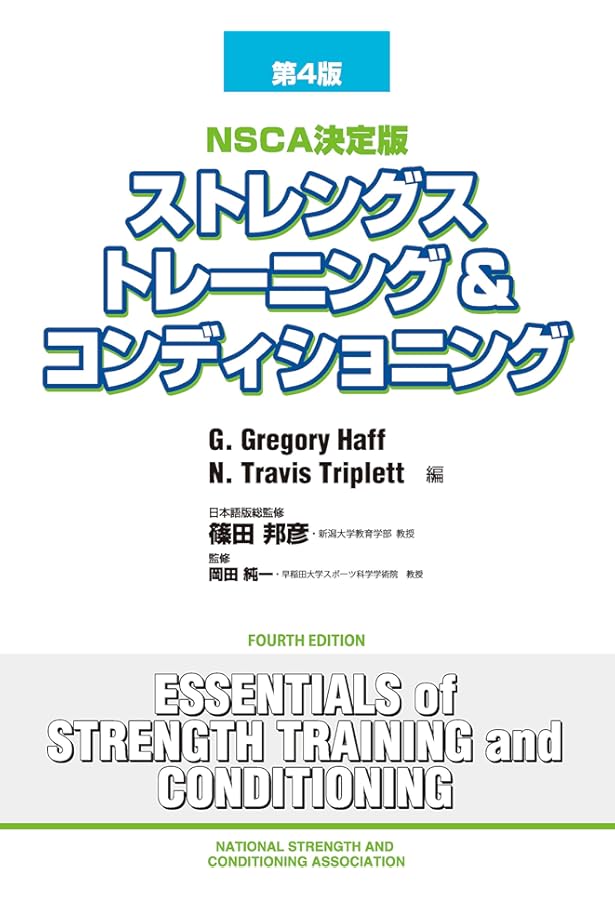 Amazon.co.jp: NSCAパーソナルトレーナーのための基礎知識 第2版