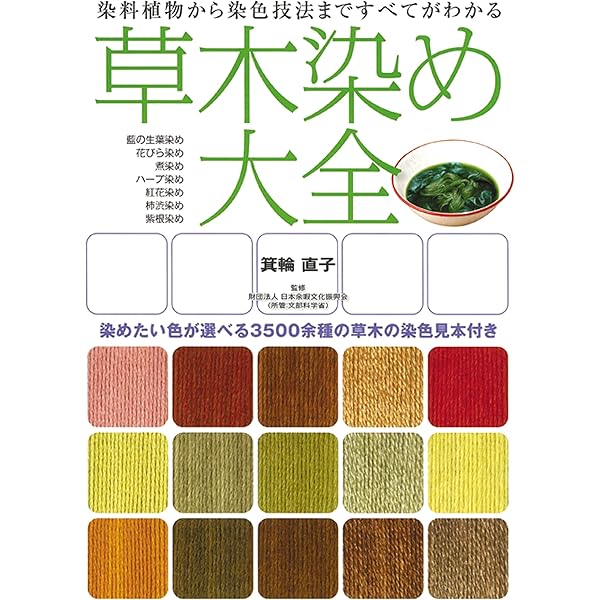 Amazon.co.jp: 自然の色を染める 家庭でできる植物染 : 吉岡 幸雄