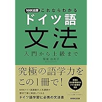 NHK出版 これならわかる ドイツ語文法 入門から上級まで | 鷲巣 由美子