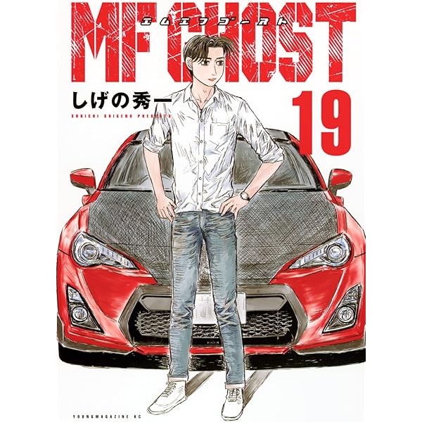 Amazon.co.jp: MFゴースト(20) (ヤングマガジンKC) : しげの 秀一: 本