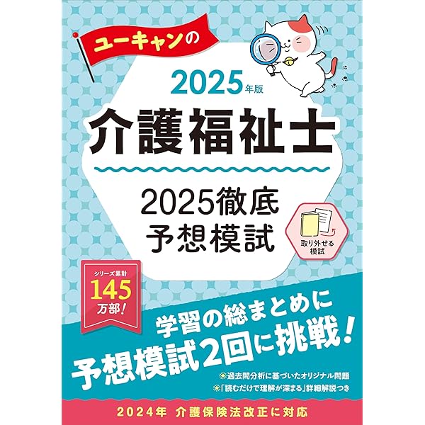 ユーキャンの介護福祉士 よくわかる！速習テキスト 2025年版【特典動画
