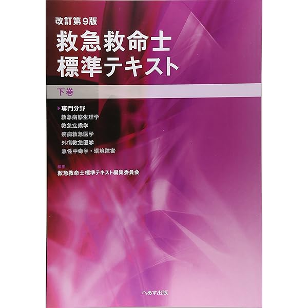 救急救命士標準テキスト 上巻 改訂第9版 |本 | 通販 | Amazon