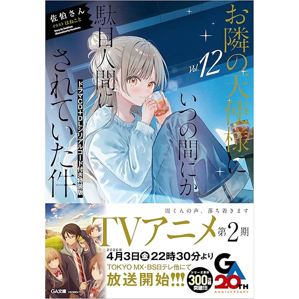Amazon.co.jp: お隣の天使様にいつの間にか駄目人間にされていた件11.5