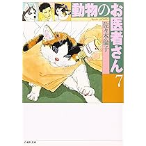 Amazon.co.jp: 動物のお医者さん (第7巻) (白泉社文庫) : 佐々木 倫子: 本