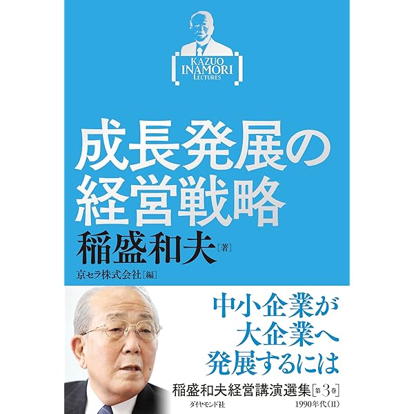 稲盛和夫経営講演選集 第1巻 技術開発に賭ける | 稲盛 和夫, 京セラ