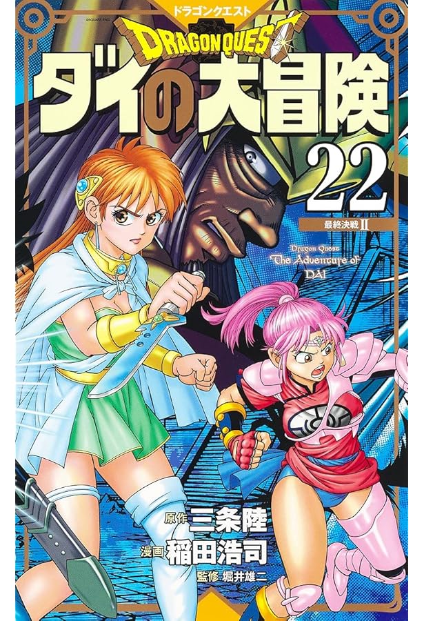 ドラゴンクエスト ダイの大冒険 新装彩録版 25 (愛蔵版コミックス