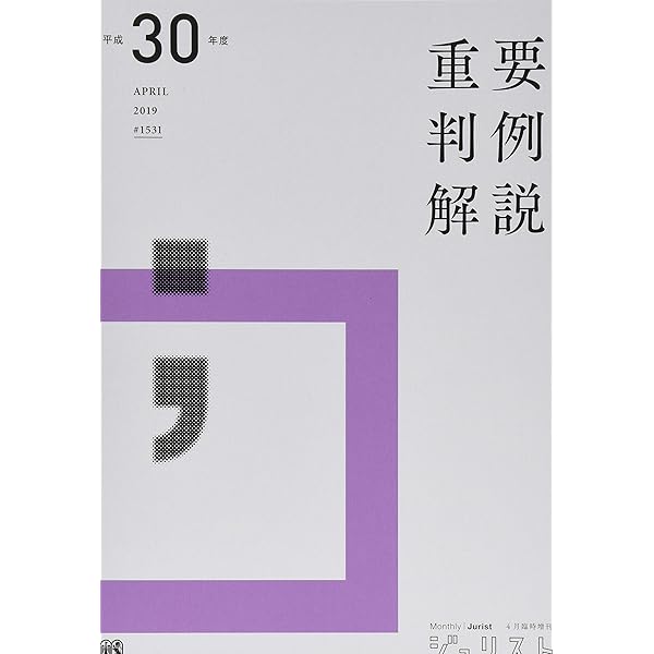 Amazon.co.jp: 平成26年度重要判例解説 (ジュリスト臨時増刊