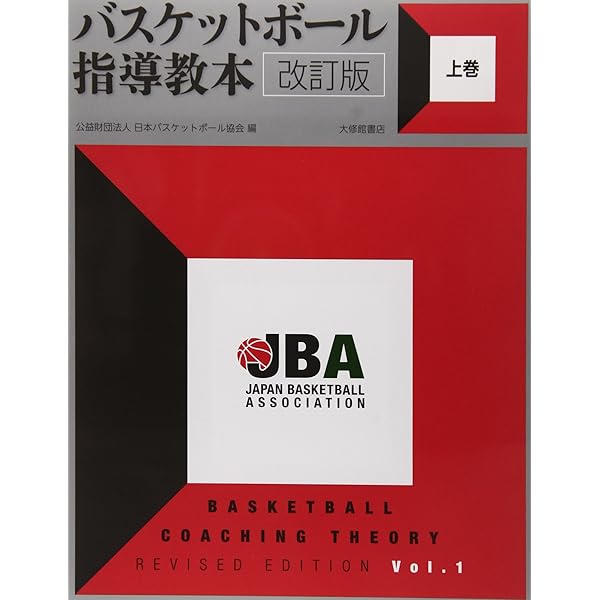 Amazon.co.jp: バスケットボール JBA公式テキスト Vol.1