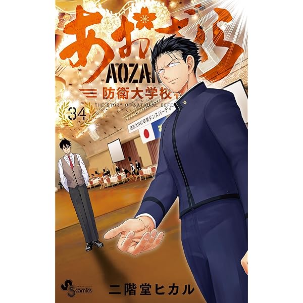 Amazon.co.jp: あおざくら 防衛大学校物語（35） (少年サンデー