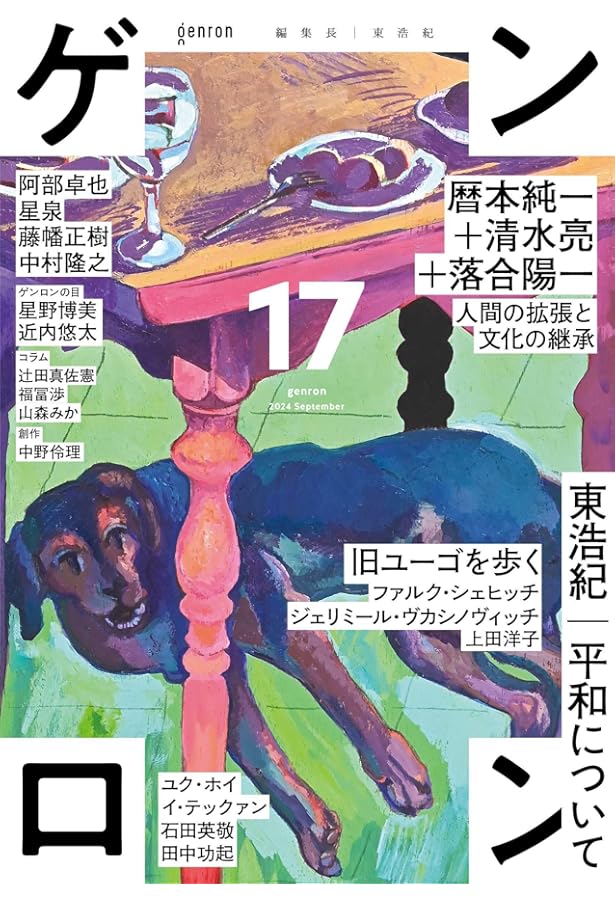 ゲンロン15 | 東 浩紀, 石田 英敬, 石戸 諭, イ・アレックス