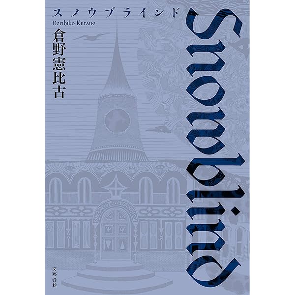 Amazon.co.jp: 墓地裏の家 (文春e-book) eBook : 倉野 憲比古: Kindle