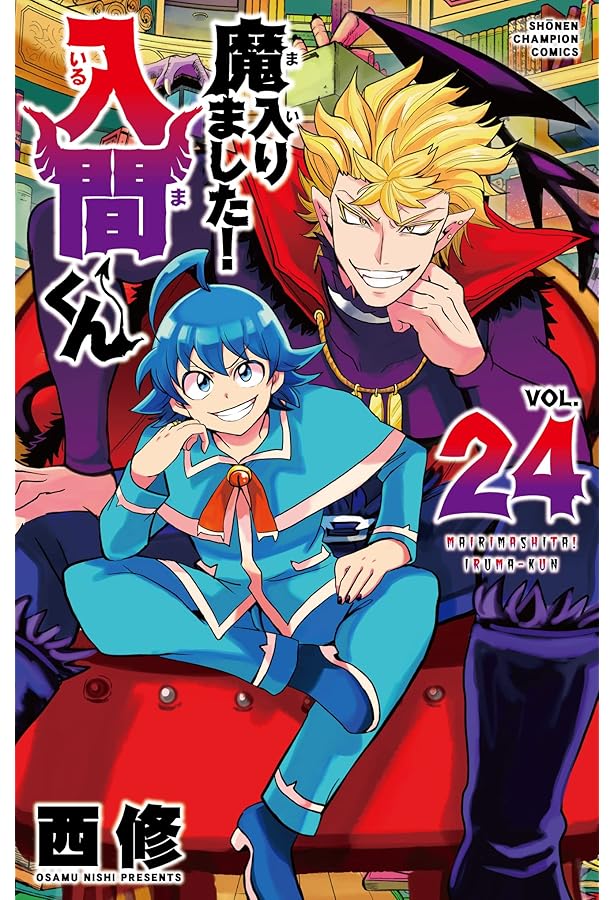 Amazon.co.jp: 魔入りました!入間くん 25 (25) (少年チャンピオン