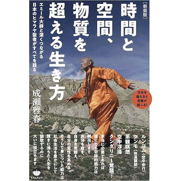 実践版]ヒマラヤ聖者への道I | ベアード・スポールディング, 成瀬雅春
