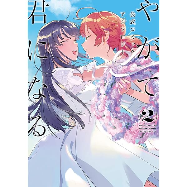 Amazon.co.jp: やがて君になる画集 アストロラーベ : 仲谷 鳰: 本