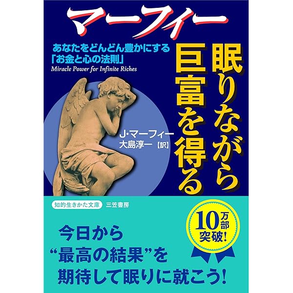 マ-フィ-眠りながら奇跡を起こすCDブック | ジョセフ マーフィー