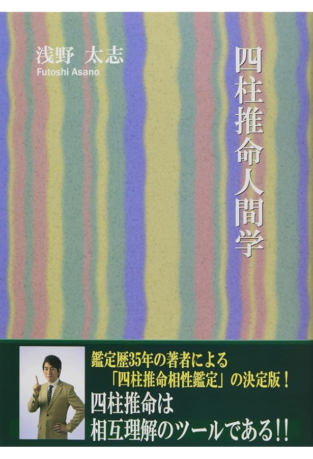 四柱推命の景色 | 浅野 太志 |本 | 通販 | Amazon