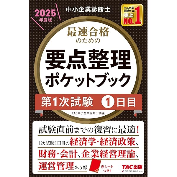 中小企業診断士 最速合格 要点整理ポケットブック 第1次試験2日目 2024