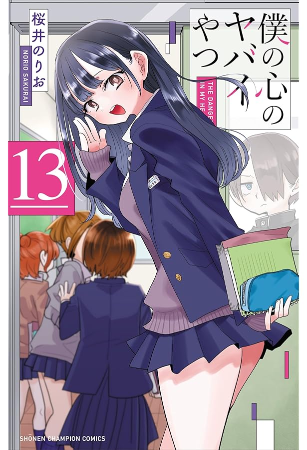 僕の心のヤバイやつ コミック 1-12巻セット (秋田書店) | 桜井のりお